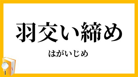 羽交い締め（はがいじめ）とは？ 意味・読み方・使い方をわか。